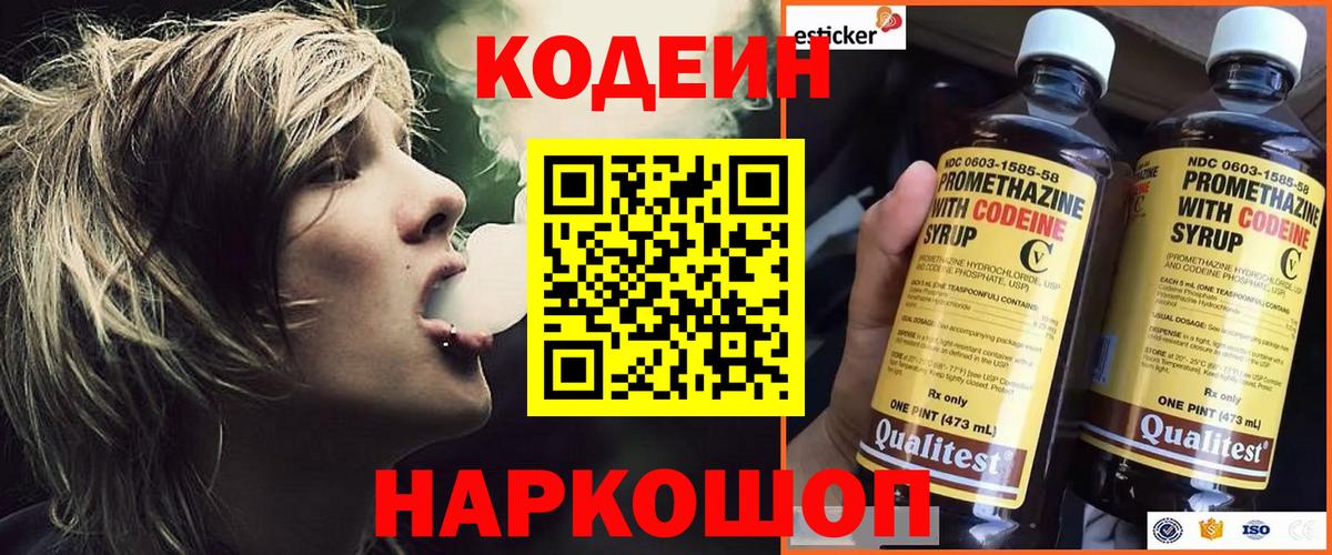Кодеиновый сироп Lean напиток Lean (лин)  Кодеин Purple Drank  Вход с VPN  Похвистнево 